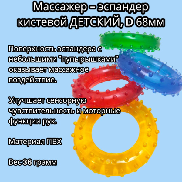 Массажер - эспандер кистевой ДЕТСКИЙ, 68 х 19 мм. Цвета Микс